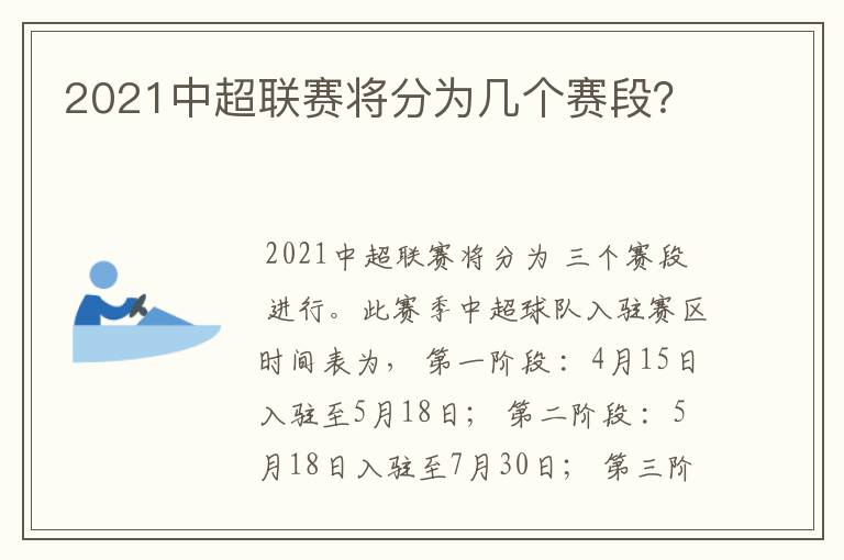 2021中超联赛将分为几个赛段？