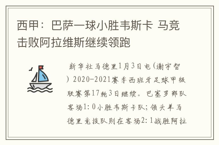 西甲：巴萨一球小胜韦斯卡 马竞击败阿拉维斯继续领跑