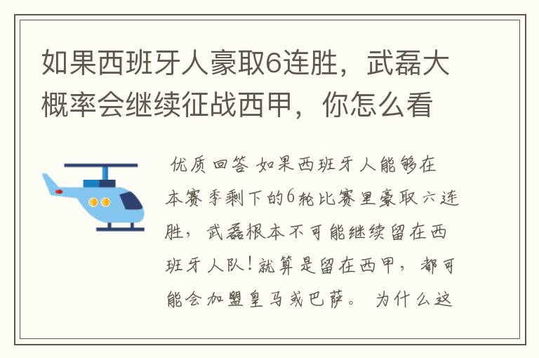 如果西班牙人豪取6连胜，武磊大概率会继续征战西甲，你怎么看？