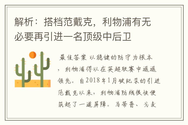 解析：搭档范戴克，利物浦有无必要再引进一名顶级中后卫