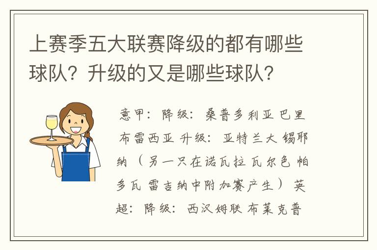 上赛季五大联赛降级的都有哪些球队？升级的又是哪些球队？