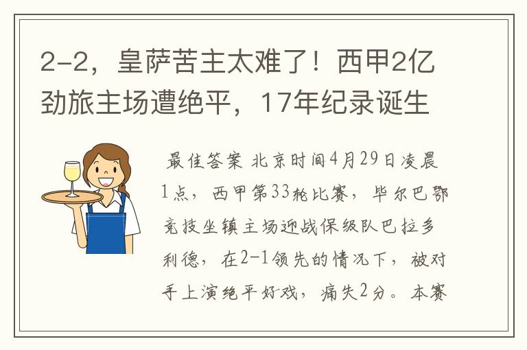 2-2，皇萨苦主太难了！西甲2亿劲旅主场遭绝平，17年纪录诞生