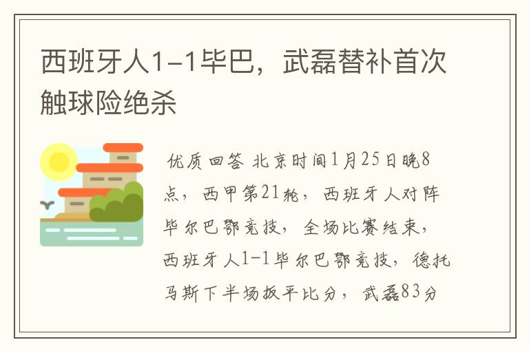 西班牙人1-1毕巴，武磊替补首次触球险绝杀