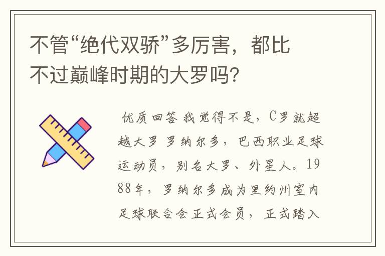 不管“绝代双骄”多厉害，都比不过巅峰时期的大罗吗？