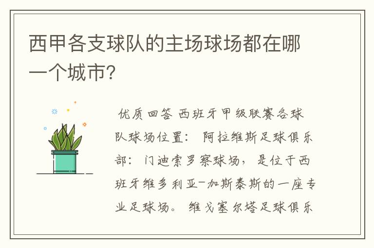 西甲各支球队的主场球场都在哪一个城市？