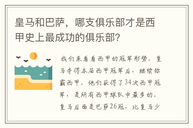 皇马和巴萨，哪支俱乐部才是西甲史上最成功的俱乐部？