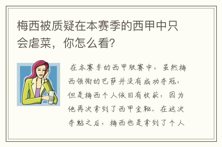 梅西被质疑在本赛季的西甲中只会虐菜，你怎么看？