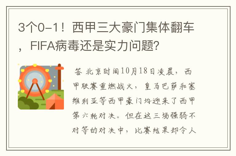 3个0-1！西甲三大豪门集体翻车，FIFA病毒还是实力问题？