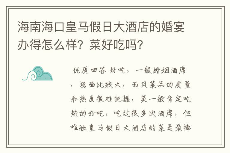 海南海口皇马假日大酒店的婚宴办得怎么样？菜好吃吗？