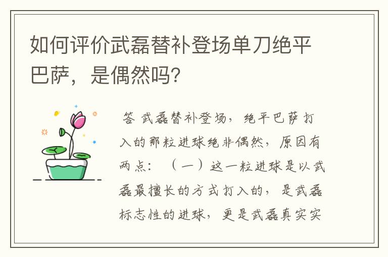 如何评价武磊替补登场单刀绝平巴萨，是偶然吗？