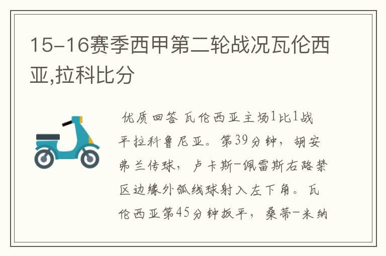 15-16赛季西甲第二轮战况瓦伦西亚,拉科比分