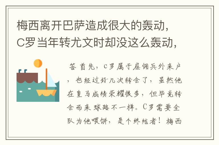 梅西离开巴萨造成很大的轰动，C罗当年转尤文时却没这么轰动，这是为什么？