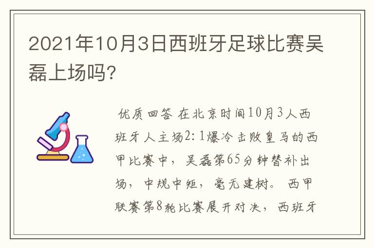 2021年10月3日西班牙足球比赛吴磊上场吗?