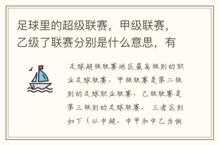 足球里的超级联赛，甲级联赛，乙级了联赛分别是什么意思，有什么区别？谁能给我解释一下