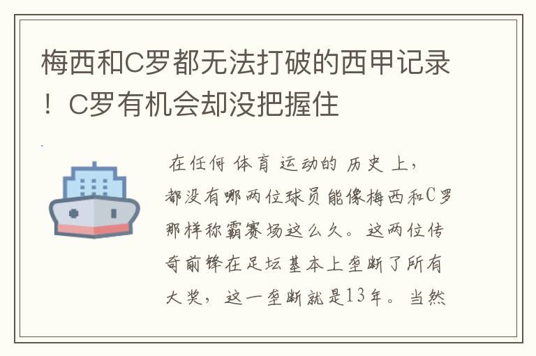 梅西和C罗都无法打破的西甲记录！C罗有机会却没把握住