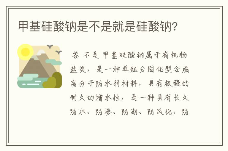 甲基硅酸钠是不是就是硅酸钠?