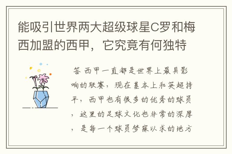 能吸引世界两大超级球星C罗和梅西加盟的西甲，它究竟有何独特之处？