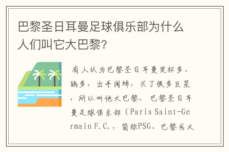 巴黎圣日耳曼足球俱乐部为什么人们叫它大巴黎?