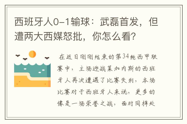 西班牙人0-1输球：武磊首发，但遭两大西媒怒批，你怎么看？