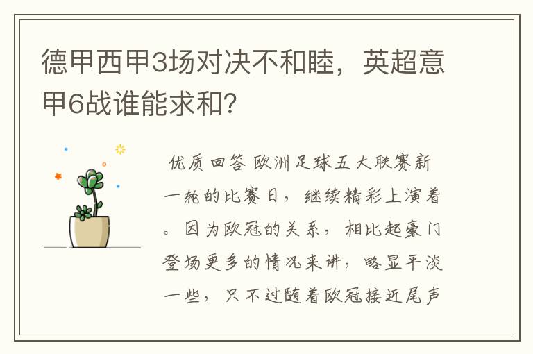 德甲西甲3场对决不和睦，英超意甲6战谁能求和？