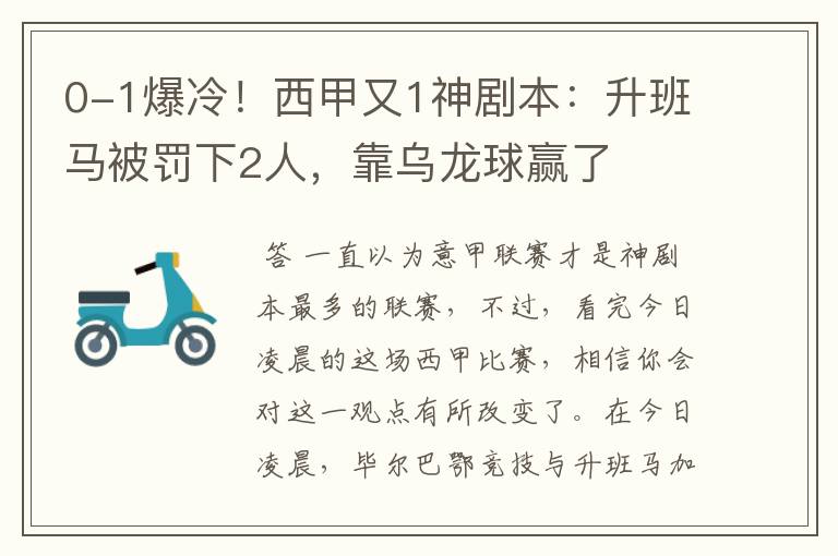 0-1爆冷！西甲又1神剧本：升班马被罚下2人，靠乌龙球赢了