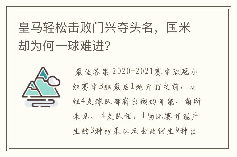 皇马轻松击败门兴夺头名，国米却为何一球难进？