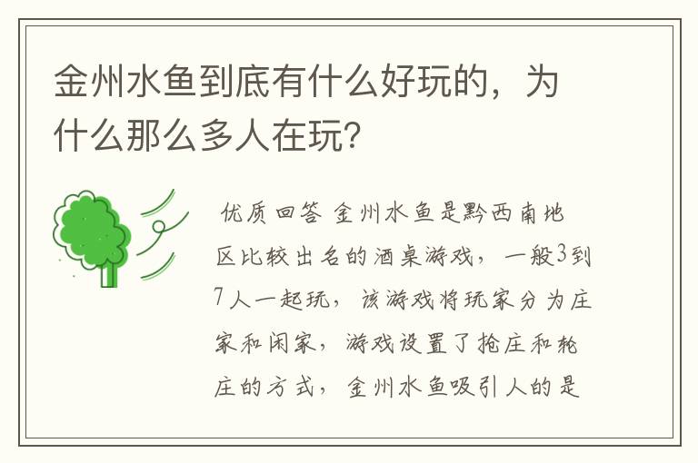 金州水鱼到底有什么好玩的，为什么那么多人在玩？