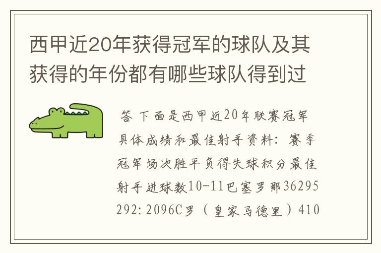 西甲近20年获得冠军的球队及其获得的年份都有哪些球队得到过意大利