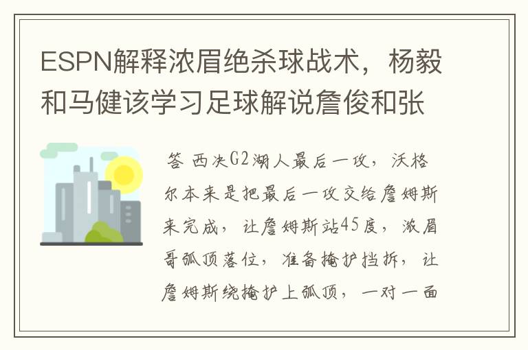 ESPN解释浓眉绝杀球战术，杨毅和马健该学习足球解说詹俊和张路吗？