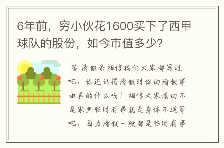 6年前，穷小伙花1600买下了西甲球队的股份，如今市值多少？