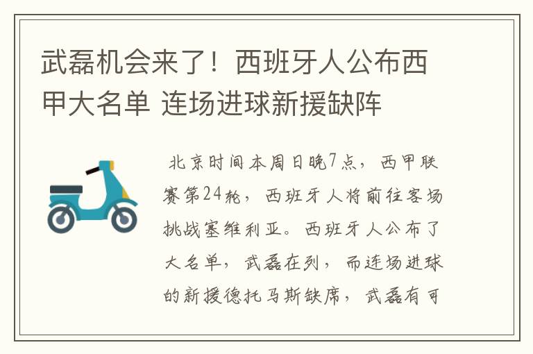 武磊机会来了！西班牙人公布西甲大名单 连场进球新援缺阵