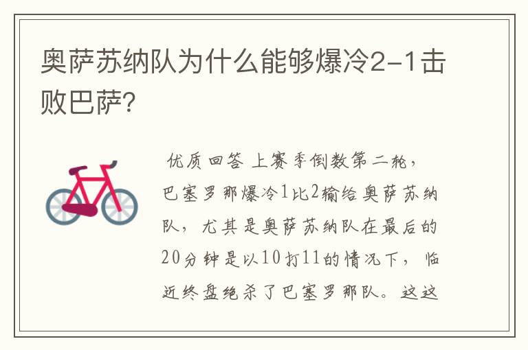 奥萨苏纳队为什么能够爆冷2-1击败巴萨？