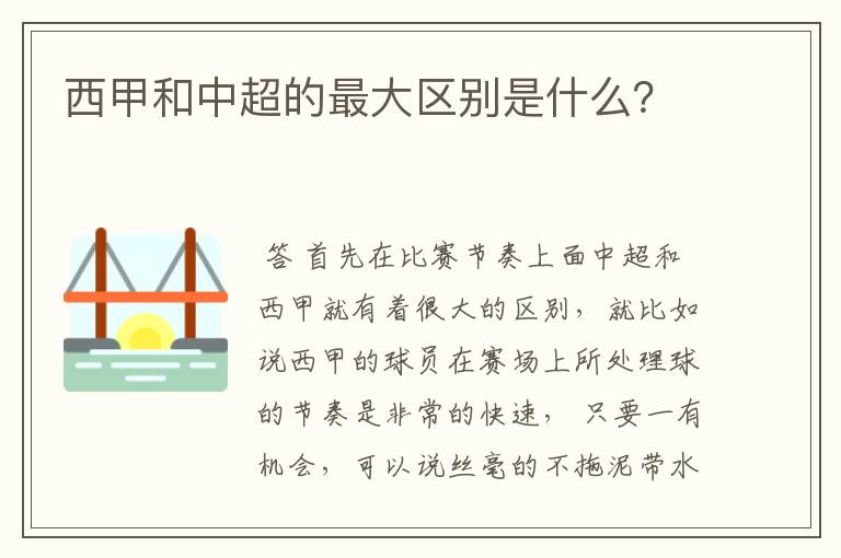 西甲和中超的最大区别是什么？