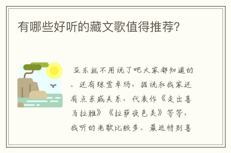 有哪些好听的藏文歌值得推荐？