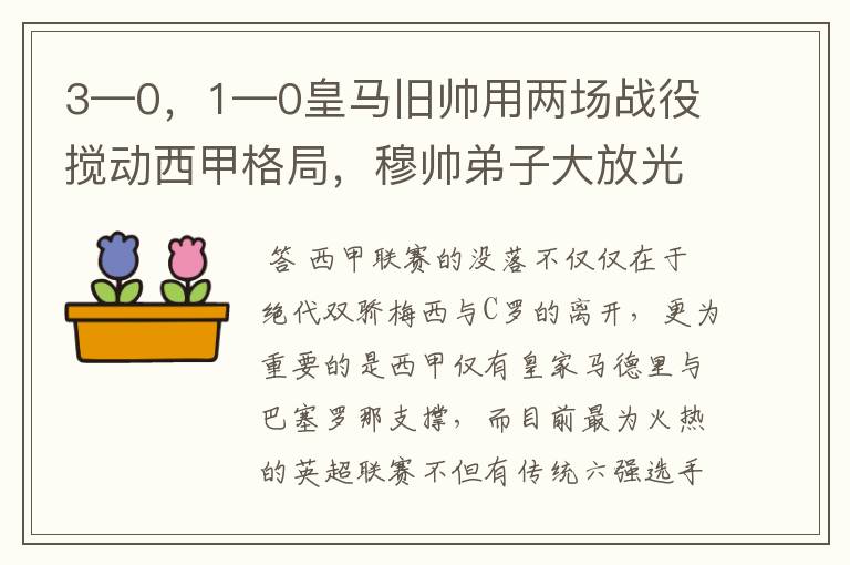 3—0，1—0皇马旧帅用两场战役搅动西甲格局，穆帅弟子大放光彩