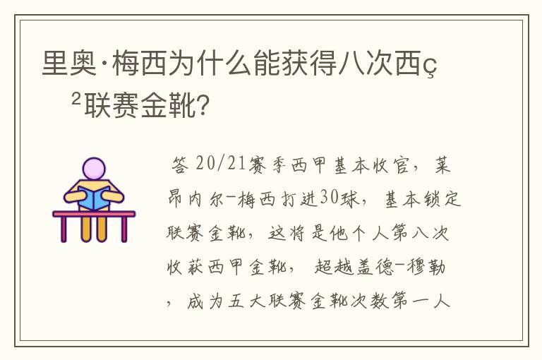 里奥·梅西为什么能获得八次西甲联赛金靴？