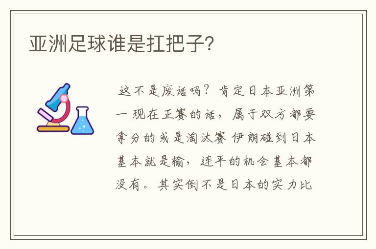 亚洲足球谁是扛把子？