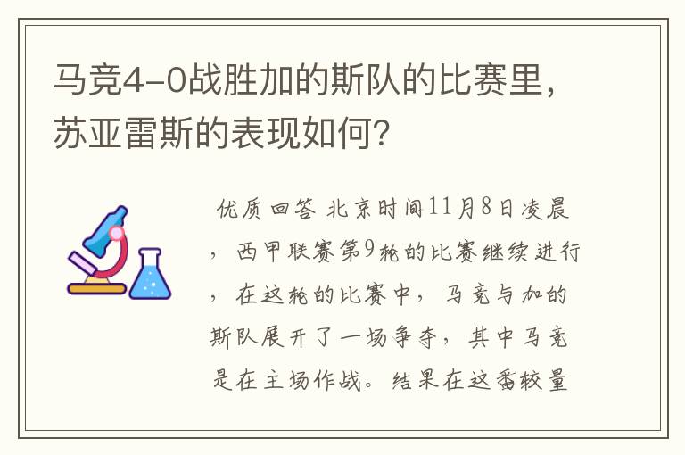 马竞4-0战胜加的斯队的比赛里，苏亚雷斯的表现如何？