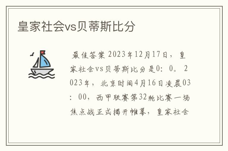 皇家社会vs贝蒂斯比分