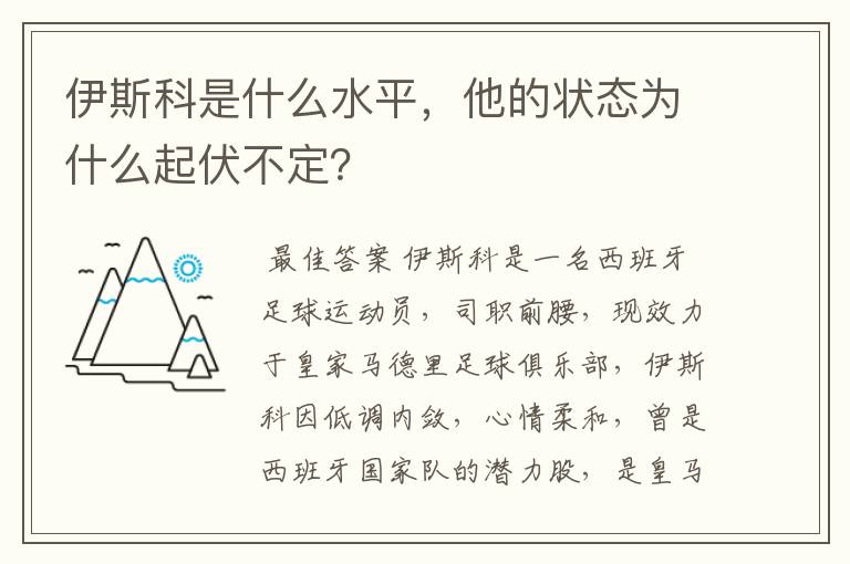 伊斯科是什么水平，他的状态为什么起伏不定？