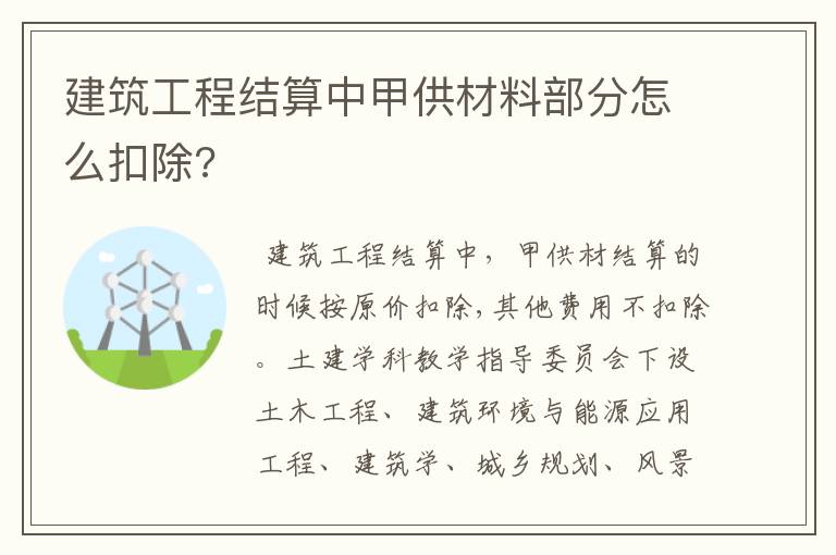 建筑工程结算中甲供材料部分怎么扣除?