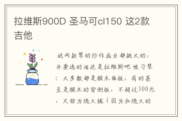 拉维斯900D 圣马可cl150 这2款吉他