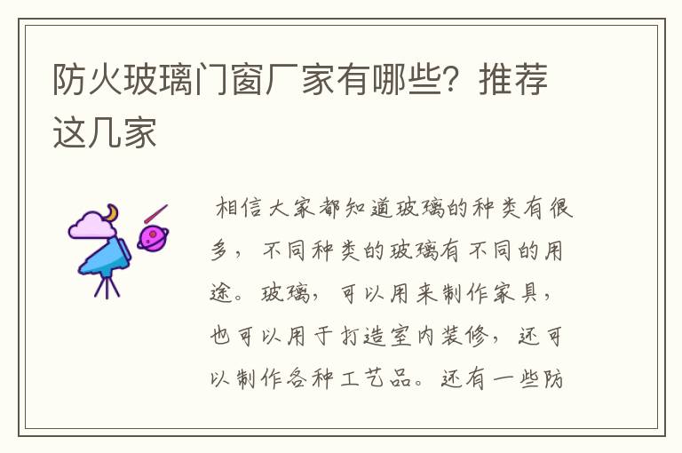 防火玻璃门窗厂家有哪些？推荐这几家