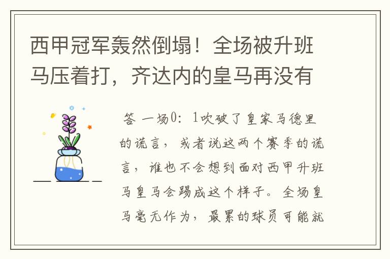 西甲冠军轰然倒塌！全场被升班马压着打，齐达内的皇马再没有玄学