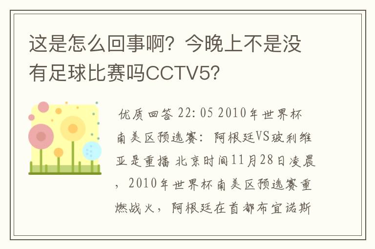 这是怎么回事啊？今晚上不是没有足球比赛吗CCTV5？