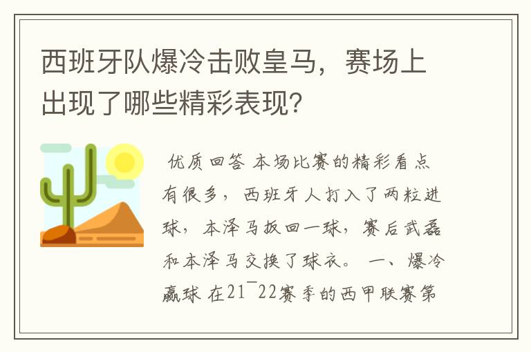 西班牙队爆冷击败皇马，赛场上出现了哪些精彩表现？