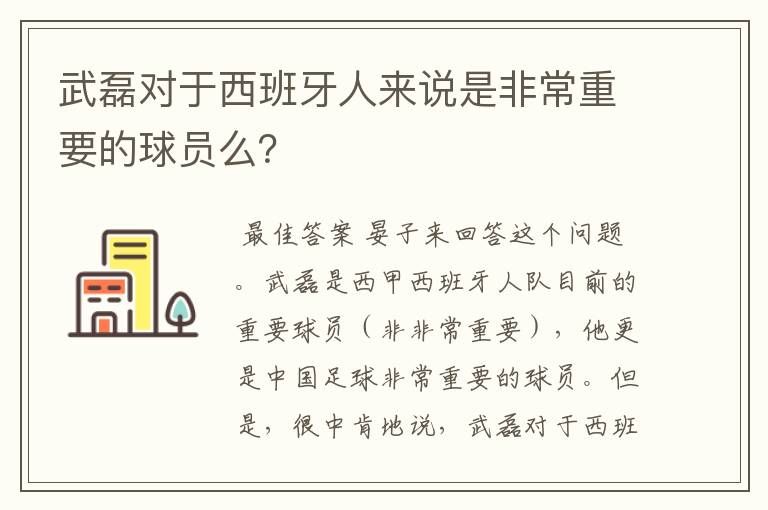 武磊对于西班牙人来说是非常重要的球员么？