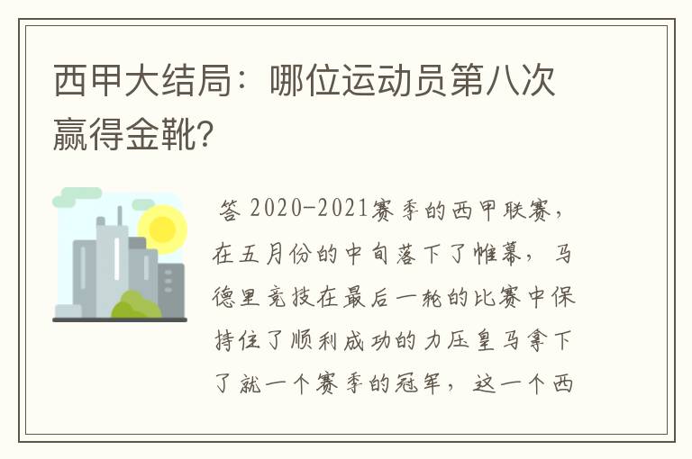 西甲大结局：哪位运动员第八次赢得金靴？