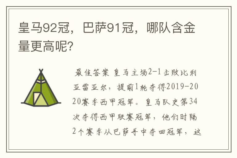 皇马92冠，巴萨91冠，哪队含金量更高呢？