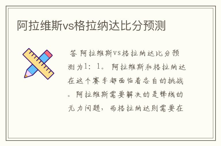 阿拉维斯vs格拉纳达比分预测